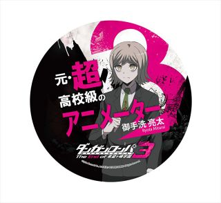 ダンガンロンパ3 The End Of 希望ヶ峰学園 デカンバッチ 御手洗亮太 キャラクターグッズ ホビーサーチ キャラクターグッズ