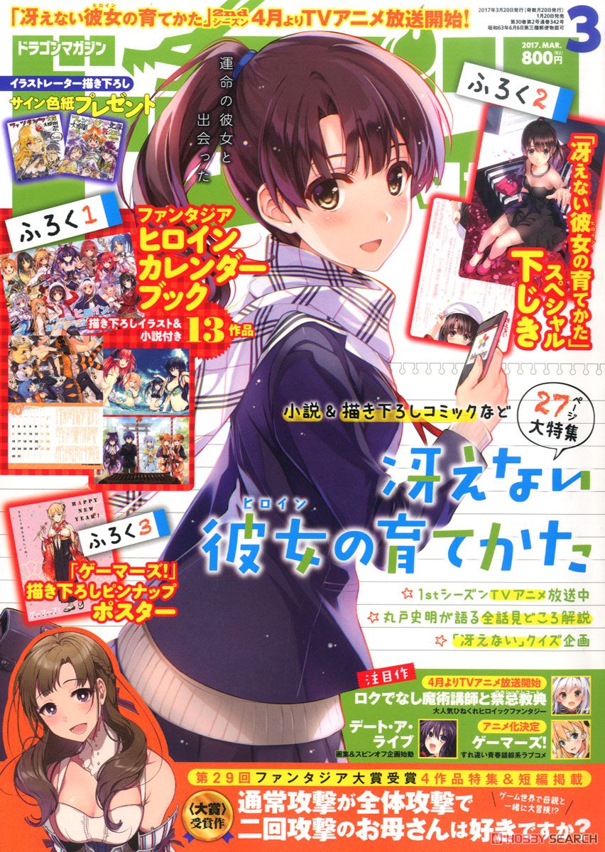 ⚡美品⚡ドラゴンマガジン2017年9月号 付録付き(しおり・冴えカノBOOK) ⚡美品⚡ドラゴンマガジン2017年9月号 付録付き(しおり・冴えカノBOOK