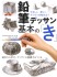 鉛筆デッサン基本の「き」 やさしく、楽しく、デッサンを始めよう (書籍) 商品画像1 サムネイル