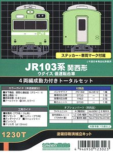 JR 103系関西形 ウグイス 低運転台車 4輛編成 動力付きトータルセット 