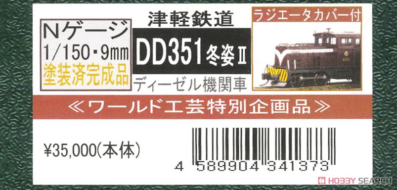 特別企画品】 津軽鉄道 DD351 (冬姿) II (リニューアル品) ディーゼル
