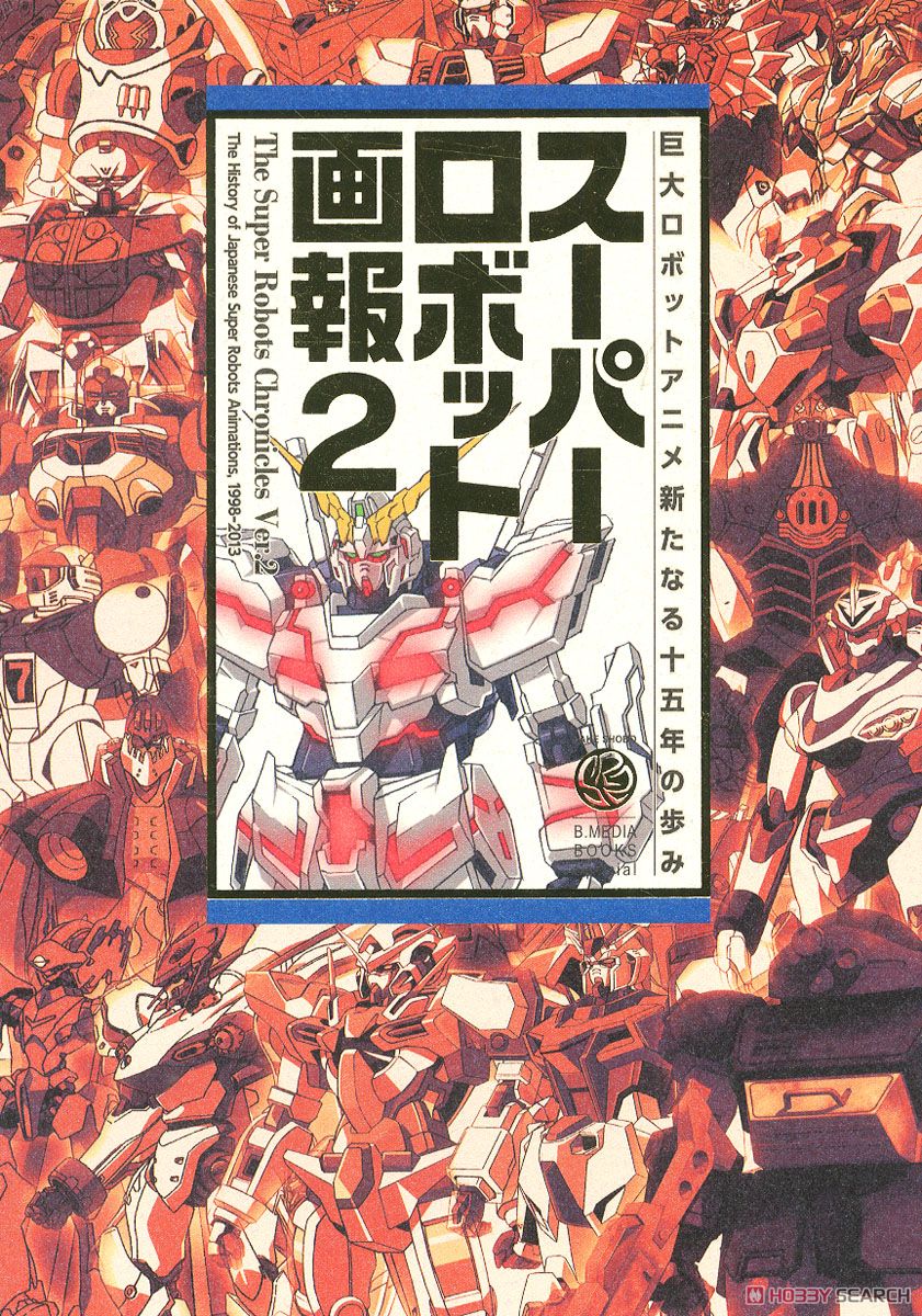 スーパーロボット画報2 (画集・設定資料集) - ホビーサーチ 雑誌・資料集