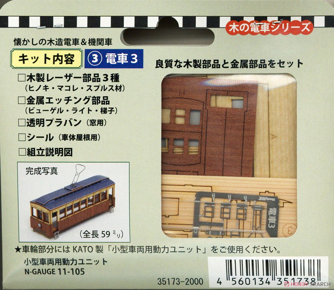 懐かしの木造電車＆機関車 No.3 電車3 車体キット (組み立て