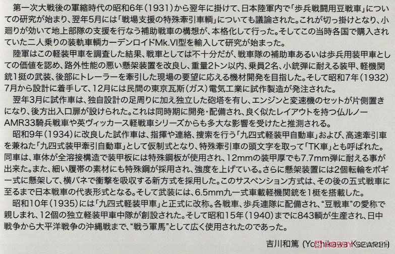 IJA Type 94 Tankette (Plastic model) 解説1