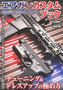 エアガンカスタムブック チューニング&ドレスアップの極め方 (書籍)