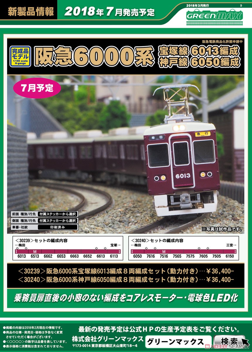 阪急 6000系 神戸線 6050編成 8輛編成セット (動力付き) (8両セット