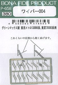 Wiper 004 (for Tokyo Metro Series 13000, Tobu Series 70000, Greenmax Product) (Model Train)