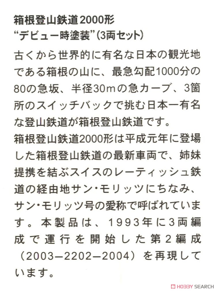 箱根登山鉄道 2000形 `デビュー時塗装` (3両セット) (鉄道模型) 画像一覧