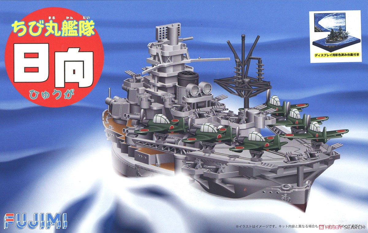 フジミ「ちび丸艦隊 日向(EX-1)彩色済みディスプレイ台座付き」 ちび丸艦隊 航空戦艦 日向 特別仕様 (ディスプレイ用彩色済み台座付き) プラモデル｜ホビーサーチ