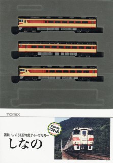 限定品】 国鉄 キハ181系 特急ディーゼルカー (しなの) セット (9両 