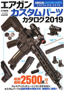 エアガンカスタムパーツカタログ 2019 (書籍)