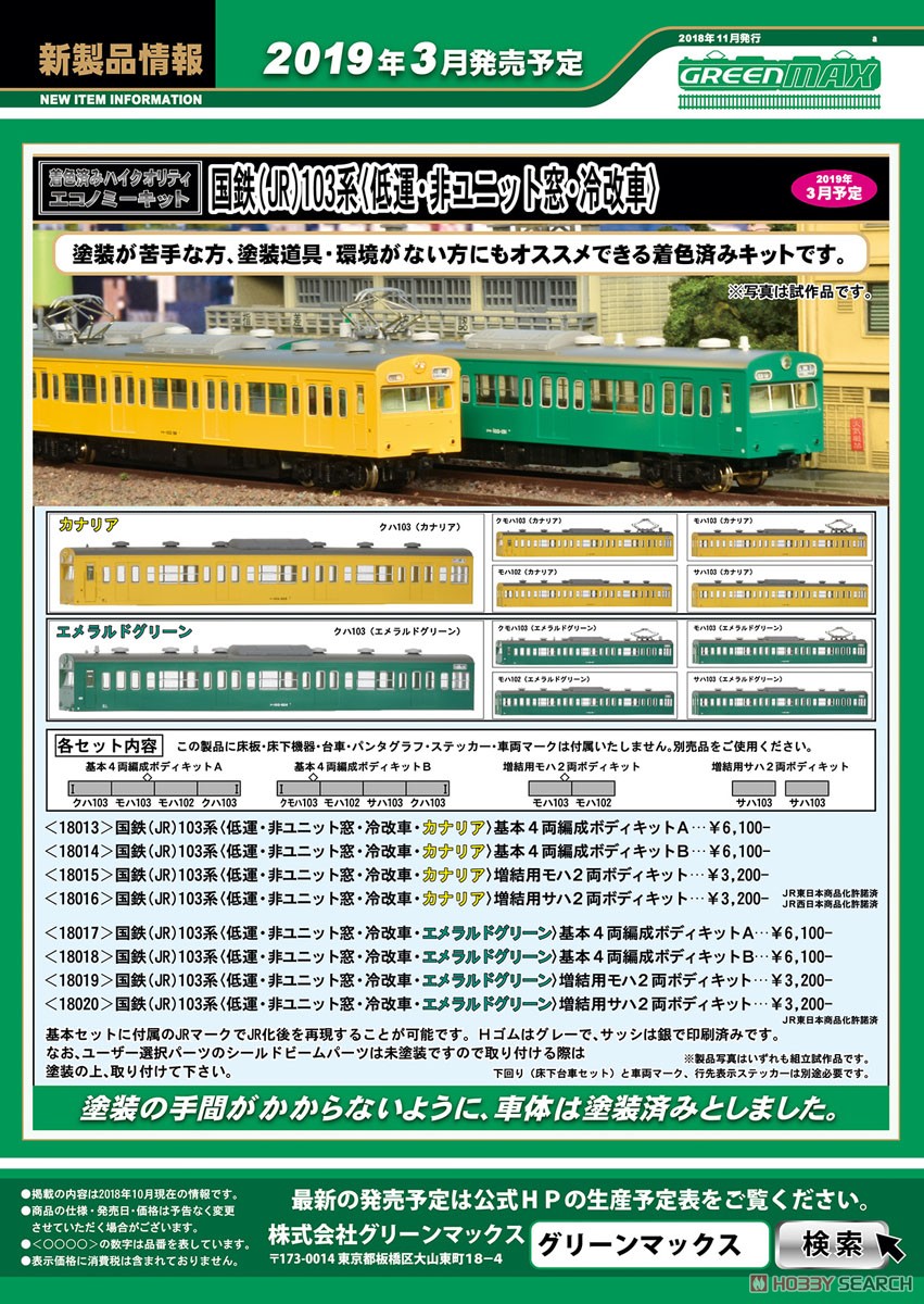 着色済み] 国鉄 (JR) 103系 ＜低運・非ユニット窓・冷改車・カナリア 