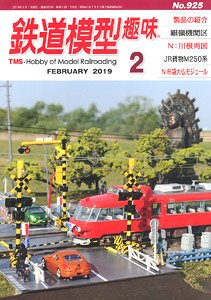 鉄道模型趣味 2019年2月号 No.925 (雑誌)