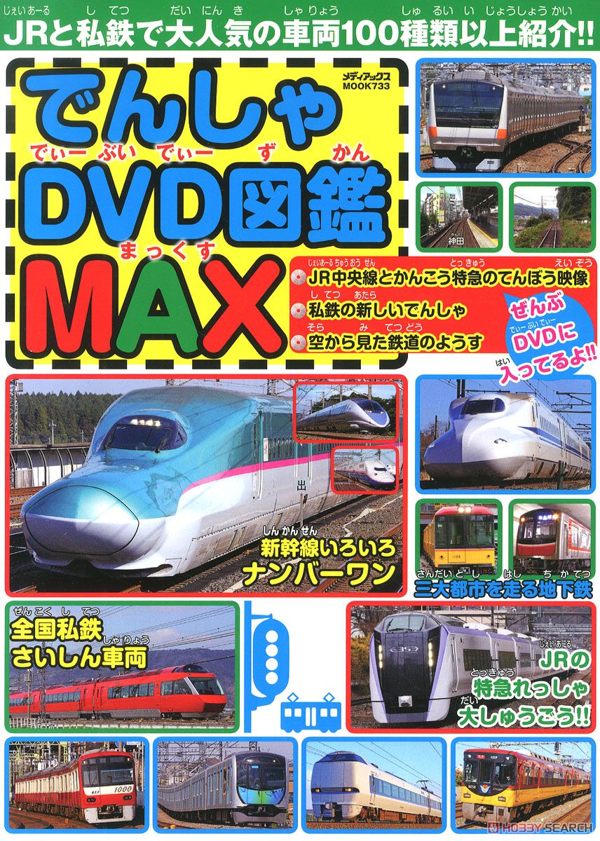 でんしゃDVD図鑑MAX (書籍) DVD｜ホビーサーチ
