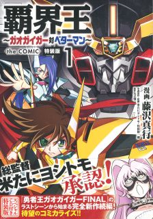King Of Destruction Gaogaigar Vs Betterman The Comic 1 Special Edition W Drama Cd Book Hobbysearch Hobby Magazine Store King Of Destruction Gaogaigar Vs Betterman The Comic 1 Special Edition W Drama Cd Book Hobbysearch Hobby Magazine Store