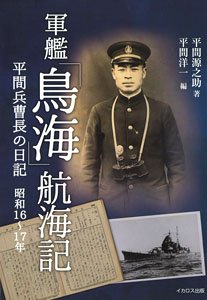 軍艦 「鳥海」 航海記 (書籍)