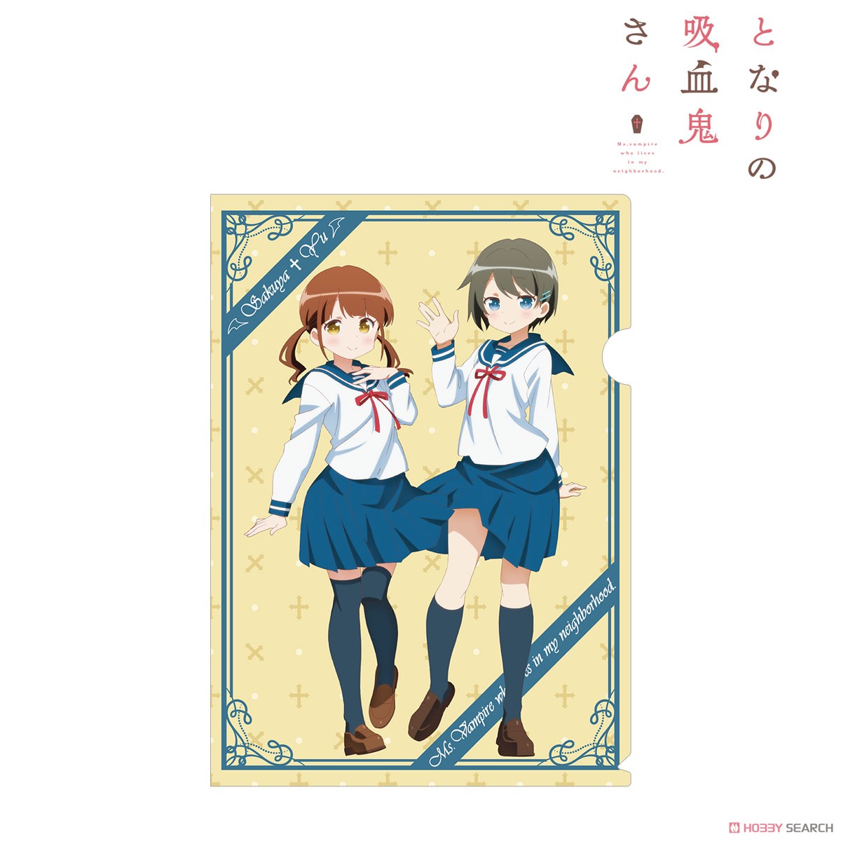 となりの吸血鬼さん 倉井朔夜 青木夕 クリアファイル キャラクターグッズ 画像一覧