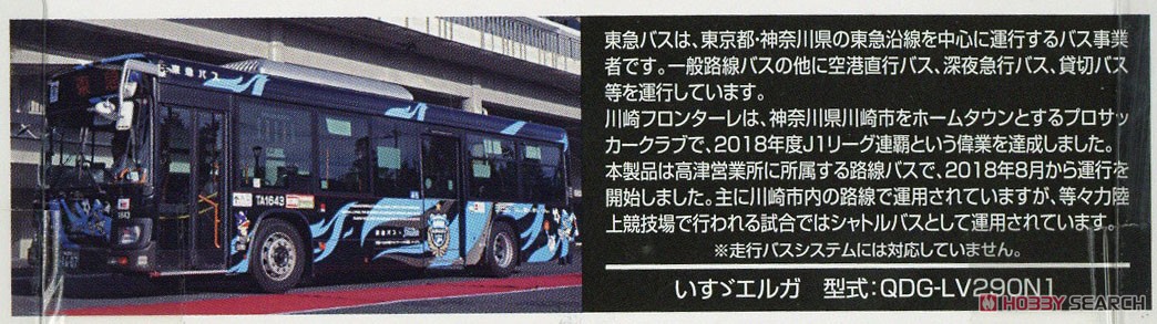 ザ・バスコレクション 東急バス×川崎フロンターレラッピングバス