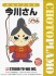 Choto Plamo Imagawa-san (Plastic model) パッケージ1 Thumbnail