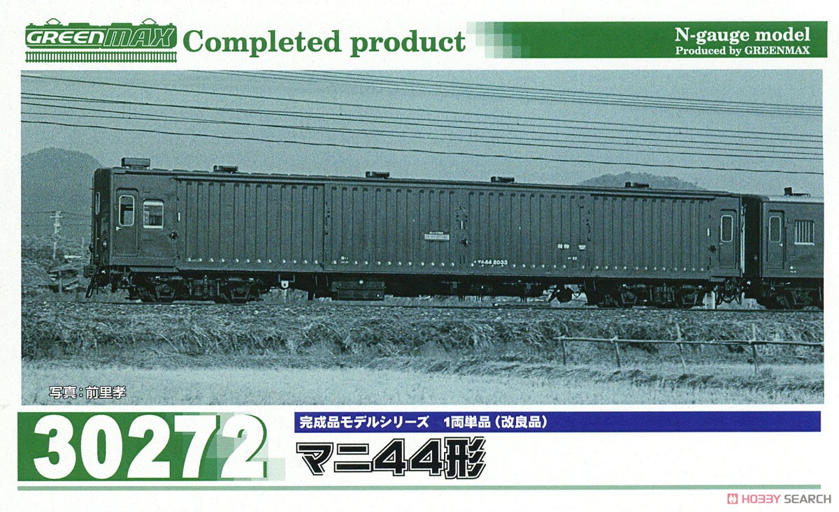 マニ44形 (改良品) (1両単品) (塗装済み完成品) (鉄道模型