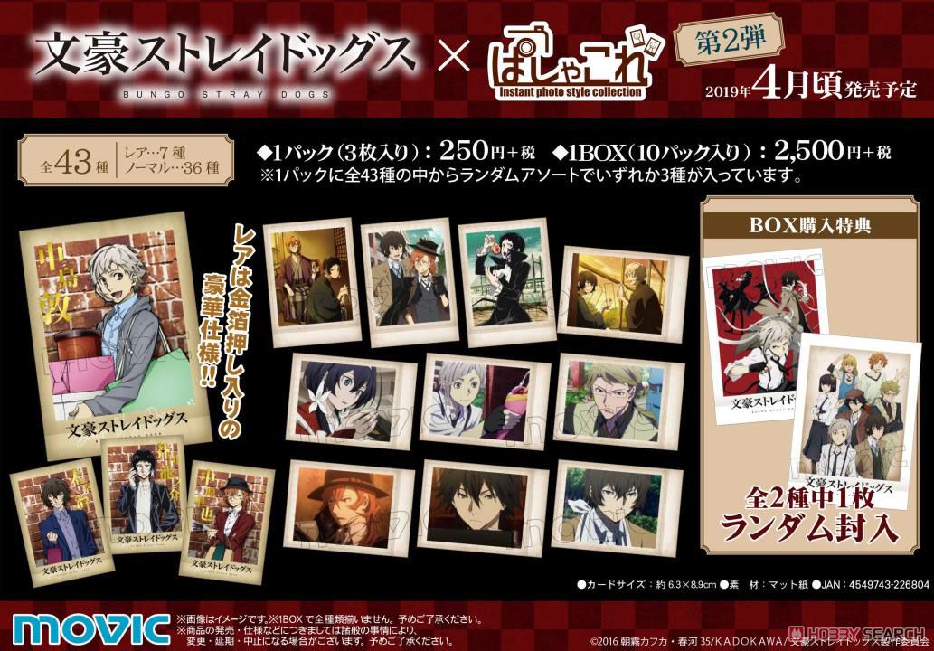文豪ストレイドッグス　ぱしゃこれ　第2弾　2BOX 文豪ストレイドッグス ぱしゃこれ 第2弾 2BOX - メルカリ