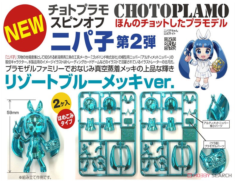 Choto Plamo Nipako Resort Blue Plated ver. (Plastic model) その他の画像1
