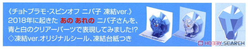 Choto Plamo Nipako Freeze ver. (Plastic model) その他の画像6
