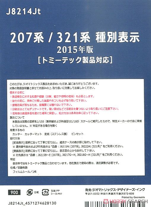 【国鉄・JR/N】 207系 / 321系 種別表示 2015年版 [トミーテック製品対応] (鉄道模型) 商品画像2