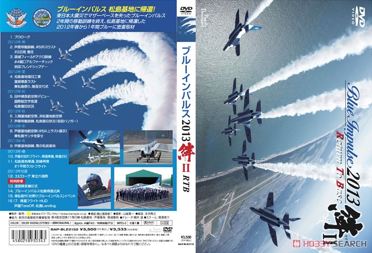 ブルーインパルス 2013 Return To Base 絆 II (DVD) - ホビー