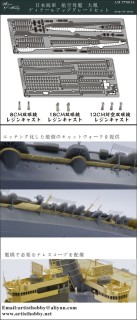 日本海軍 航空母艦 大鳳 ディティールアップグレードセット フジミ用 プラモデル ホビーサーチ ミリタリープラモ