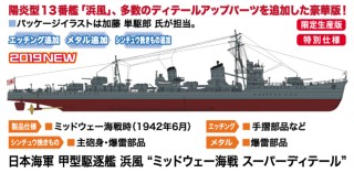 日本海軍 甲型駆逐艦 浜風 `ミッドウェー海戦 スーパーディテール 