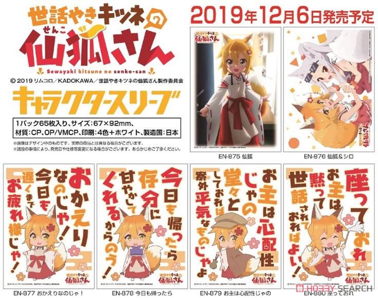 カードスリーブ 4個セット キャラクタースリーブ 世話やきキツネの仙狐さん 仙狐＆シロ (EN-876