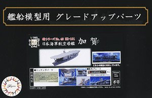 日本海軍航空母艦 加賀用 エッチングパーツ (w/艦名プレート