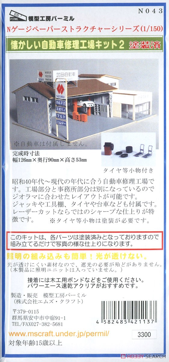 (N) 懐かしい自動車修理工場 キット2 (塗装・印刷済みキット) (鉄道模型) パッケージ1