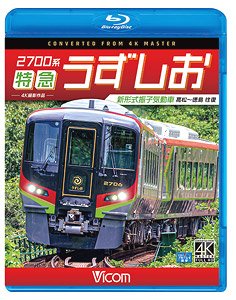 2700系 特急うずしお (Blu-ray)