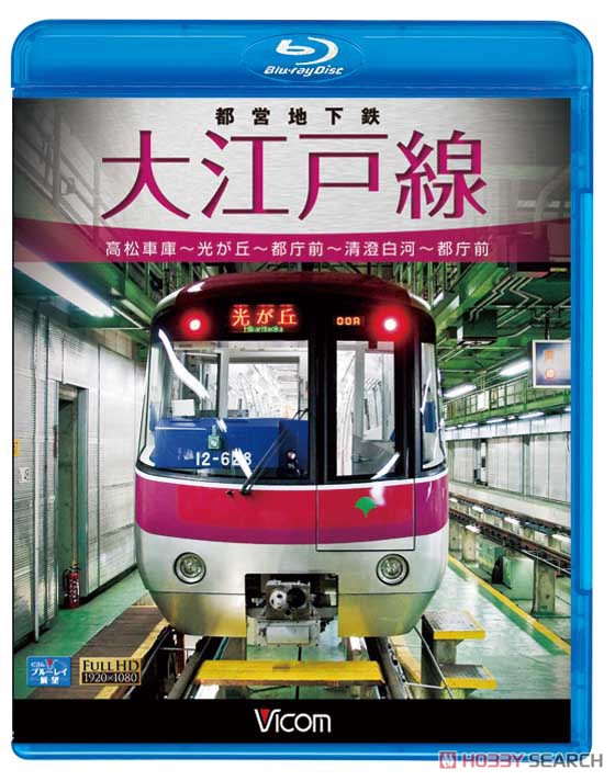 都営地下鉄 大江戸線 (Blu-ray) - ホビーサーチ 雑誌・資料集