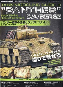 タンクモデリングガイド3 パンサー戦車の塗装とウェザリング1 D/A型&ベルゲパンサー (書籍)