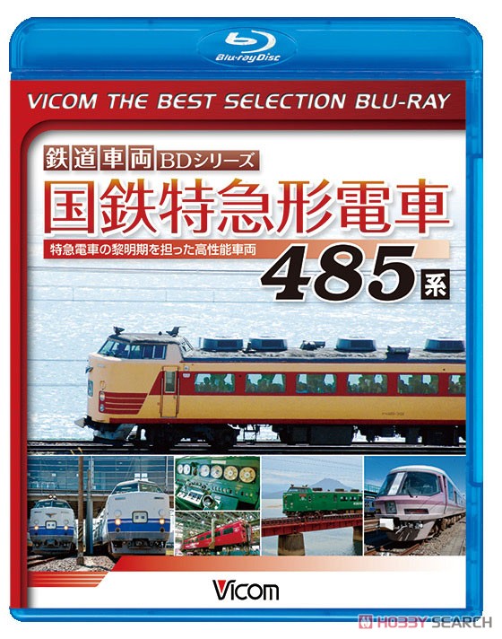 485系 特急雷鳥 Blu-ray（485系 特急雷鳥 [Blu-ray]）