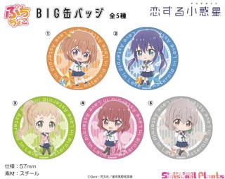 恋する小惑星 ぷちちょこ Big缶バッジ 猪瀬舞 キャラクターグッズ ホビーサーチ キャラクターグッズ