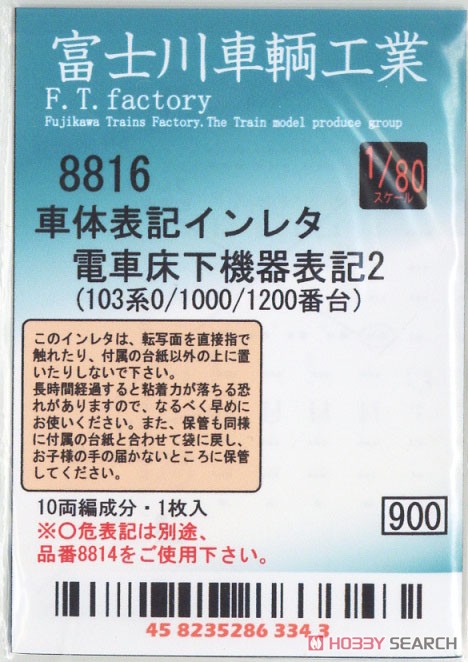 16番(HO) 電車床下機器表記2 (103系0/1000/1200番台) (白) (1枚入り) (鉄道模型) 商品画像2