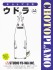 Choto Plamo Udolla (Plastic model) パッケージ2 Thumbnail