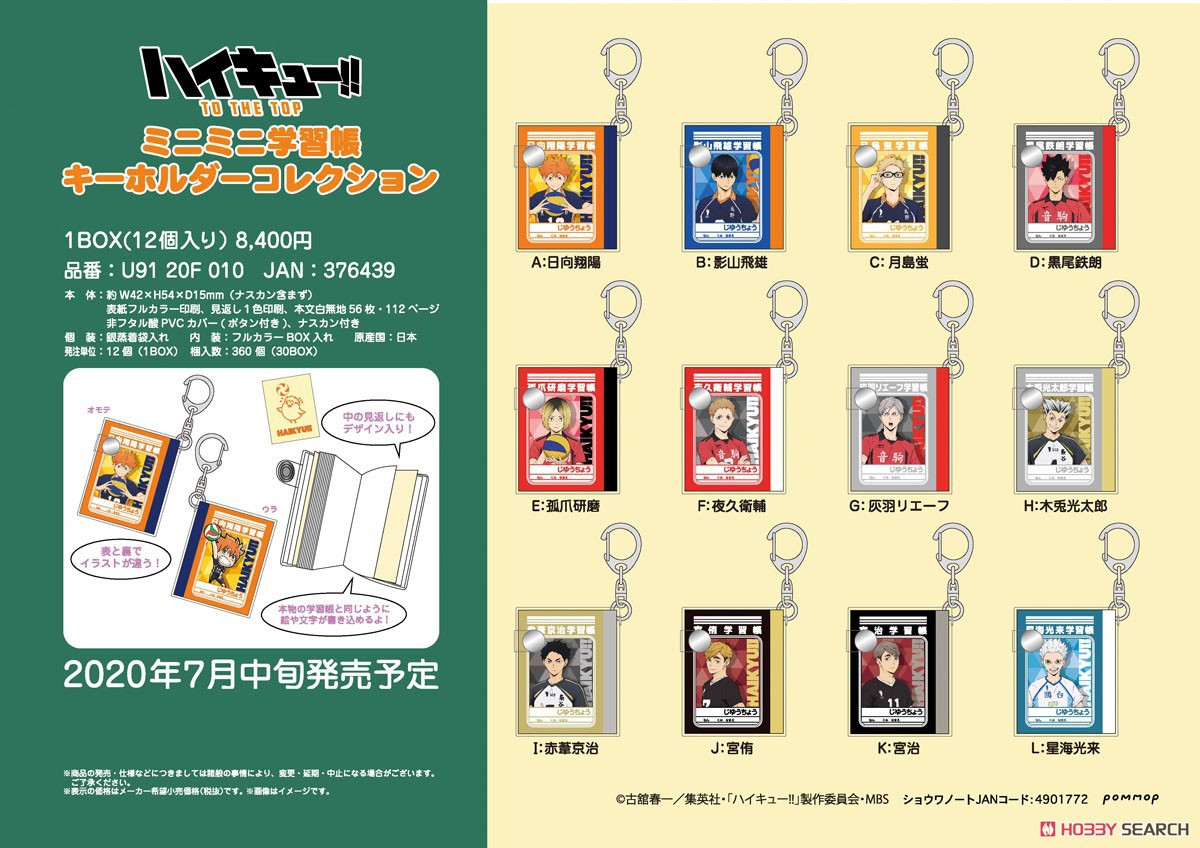 ハイキュー To The Top ミニミニ学習帳キーホルダーコレクション 12個入り キャラクターグッズ 画像一覧