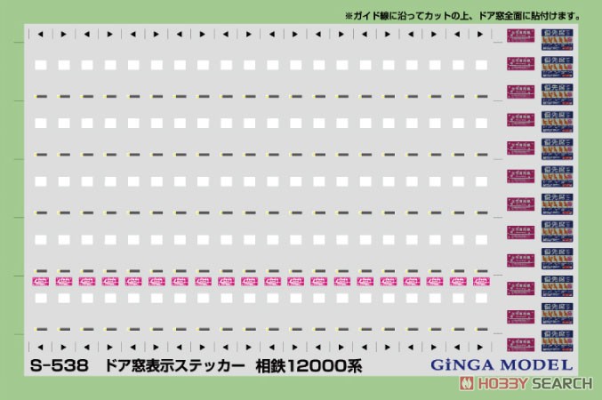 ドア窓表示ステッカー 相鉄 12000系用 (鉄道模型) - ホビー