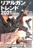リアルガントレンド2021 アメリカ最新銃器事情 (書籍) 商品画像1 サムネイル