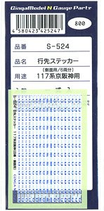 行先ステッカー 117系京阪神 側面用 (鉄道模型)