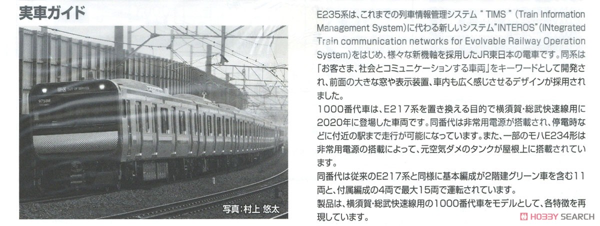 JR E235-1000系電車 (横須賀・総武快速線) 増結セット (増結・7両セット) (鉄道模型) 解説3 モーダル