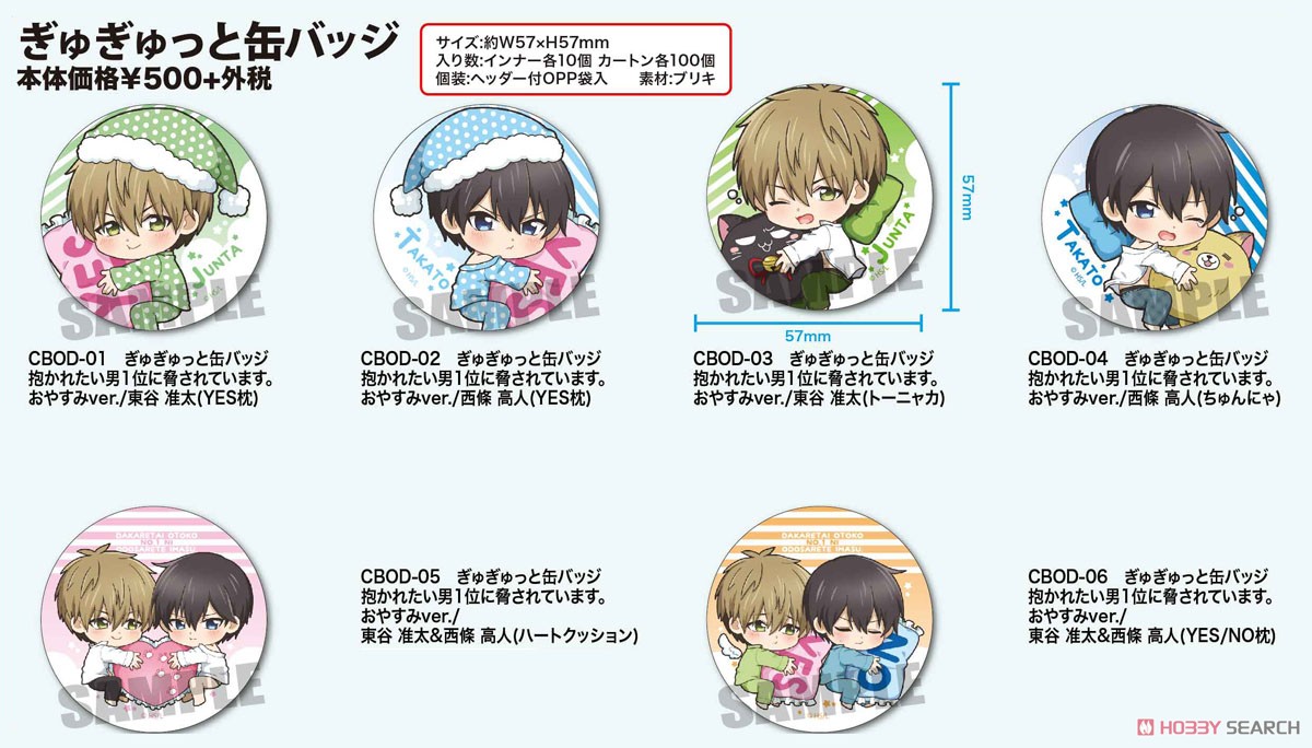 ぎゅぎゅっと缶バッジ 抱かれたい男1位に脅されています。 おやすみver