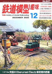 鉄道模型趣味 年12月号 No 947 雑誌 ホビーサーチ 雑誌 資料集