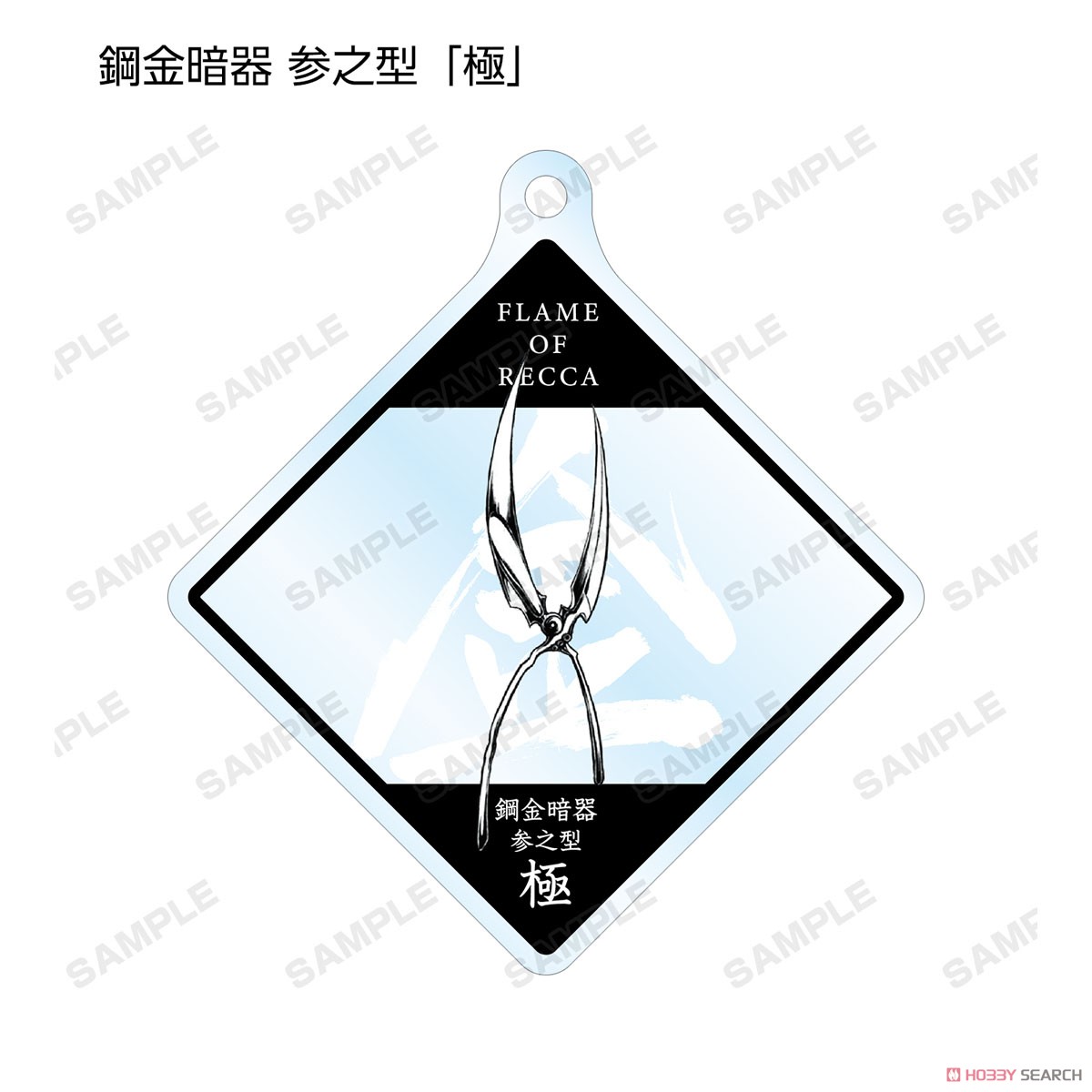 烈火の炎 トレーディング魔道具アクリルキーホルダー (11個セット