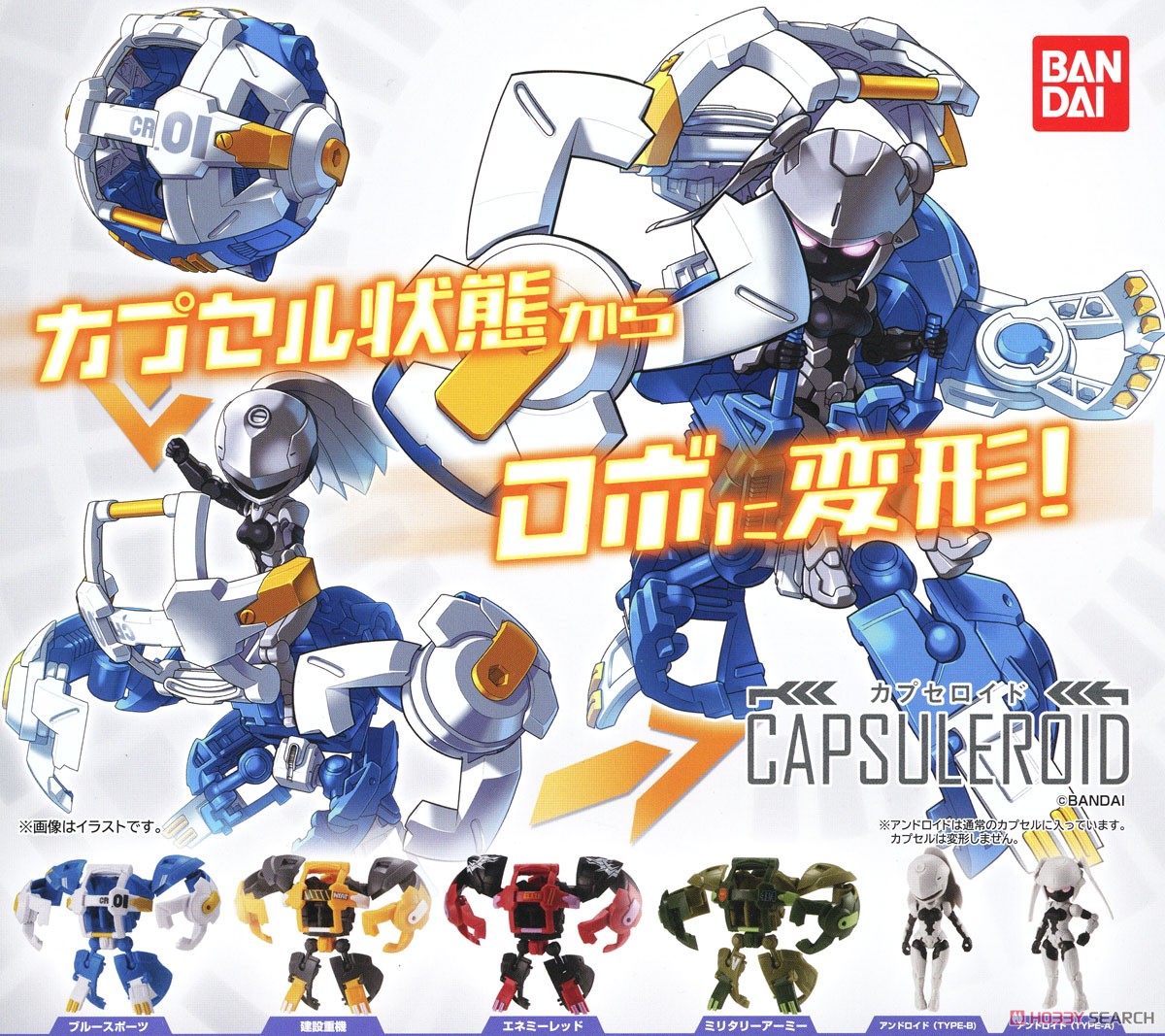 カプセロイド 玩具｜ホビーサーチ